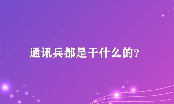 通讯兵都是干什么的？