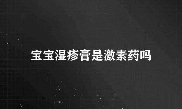 宝宝湿疹膏是激素药吗