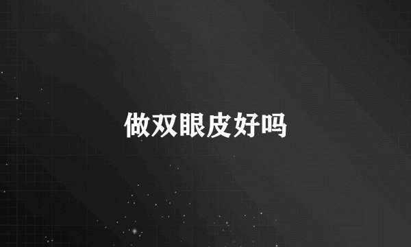 做双眼皮好吗