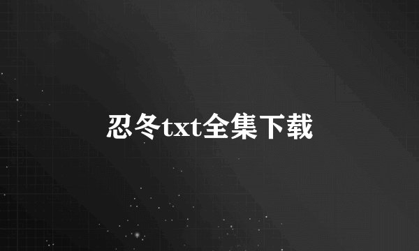 忍冬txt全集下载
