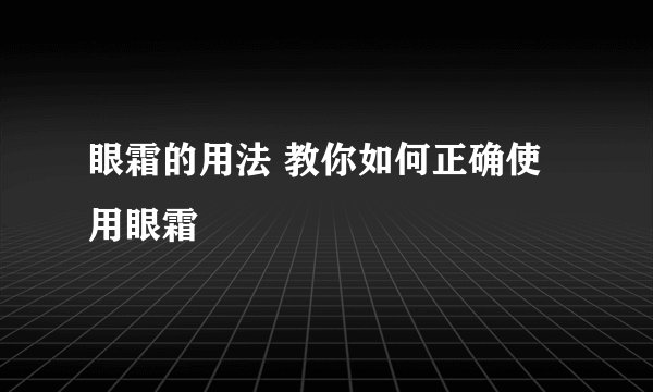 眼霜的用法 教你如何正确使用眼霜