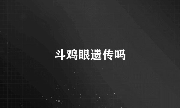斗鸡眼遗传吗