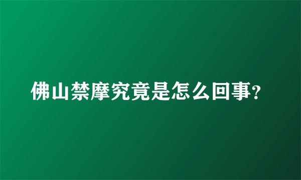 佛山禁摩究竟是怎么回事？