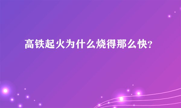 高铁起火为什么烧得那么快？