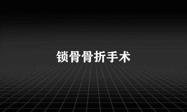 锁骨骨折手术