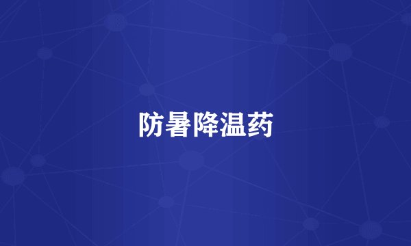 防暑降温药