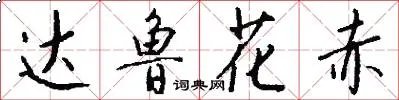 达鲁花赤