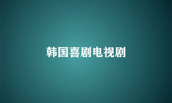 韩国喜剧电视剧
