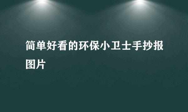 简单好看的环保小卫士手抄报图片
