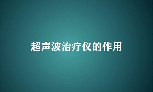 超声波治疗仪的作用