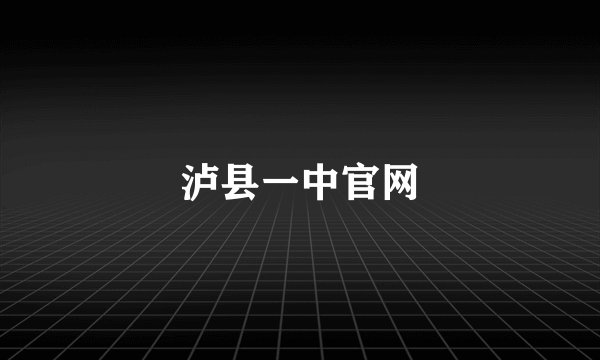 泸县一中官网