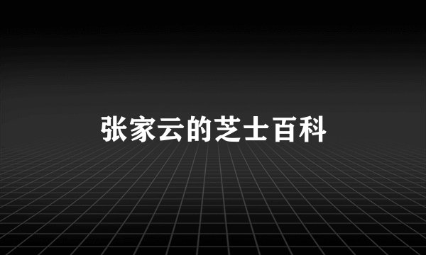 张家云的芝士百科