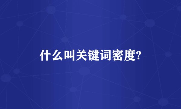 什么叫关键词密度?