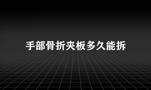 手部骨折夹板多久能拆
