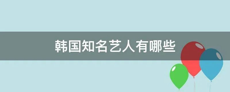 韩国知名艺人有哪些