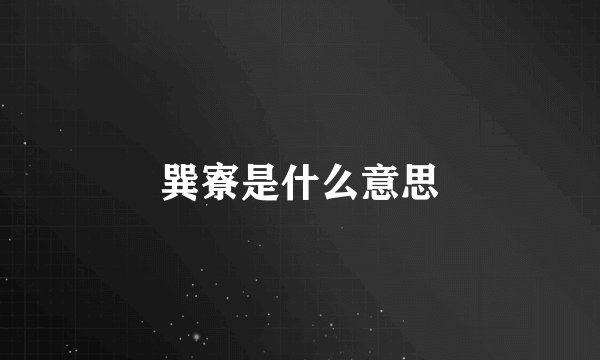 巽寮是什么意思