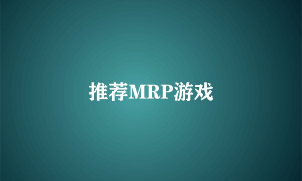 推荐MRP游戏