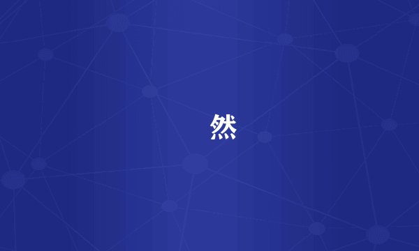 傫然
