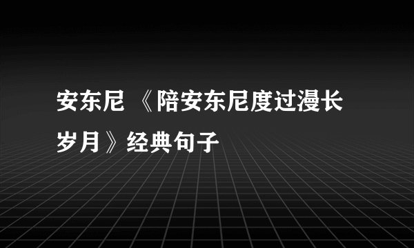 安东尼 《陪安东尼度过漫长岁月》经典句子