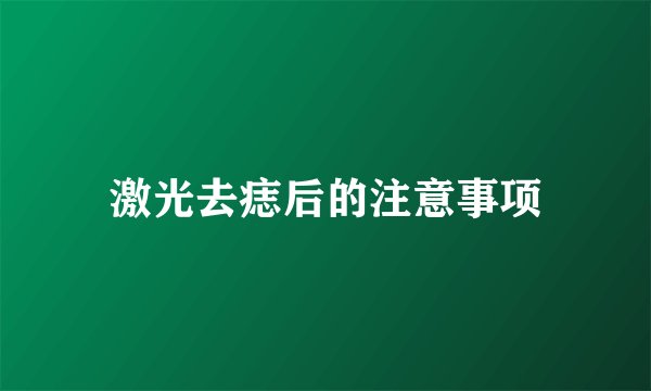 激光去痣后的注意事项