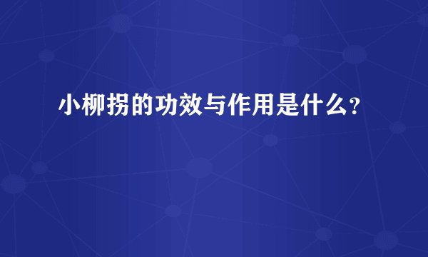 小柳拐的功效与作用是什么？