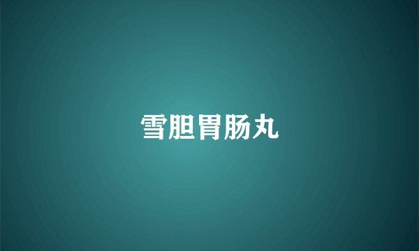 雪胆胃肠丸