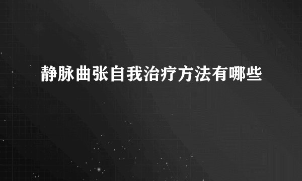 静脉曲张自我治疗方法有哪些