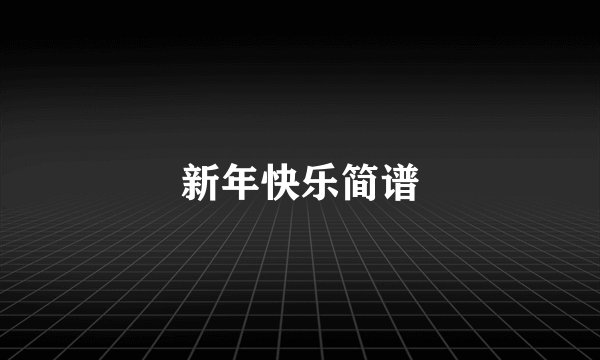新年快乐简谱
