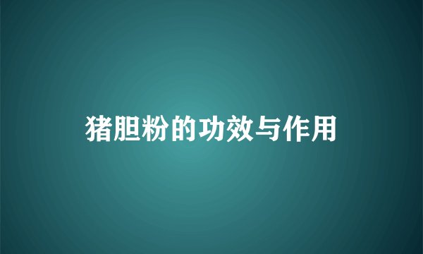 猪胆粉的功效与作用
