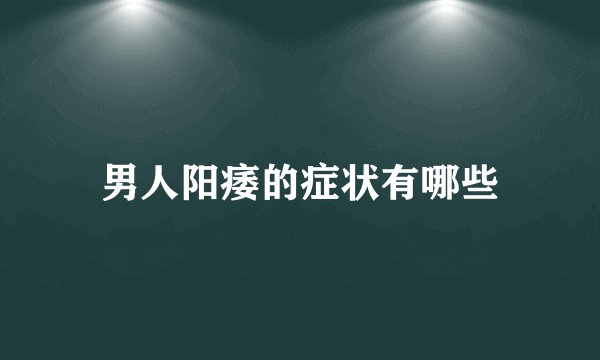 男人阳痿的症状有哪些