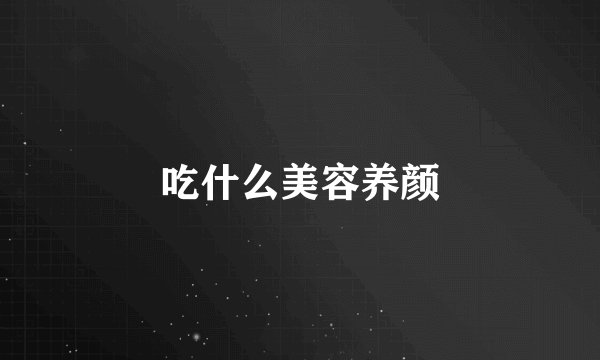 吃什么美容养颜