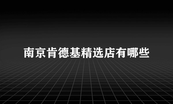 南京肯德基精选店有哪些