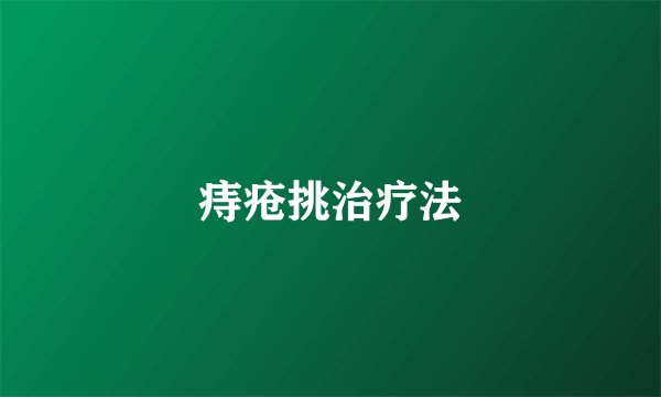 痔疮挑治疗法