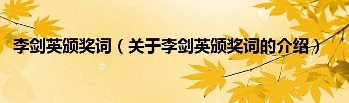 李剑英颁奖词（关于李剑英颁奖词的介绍）