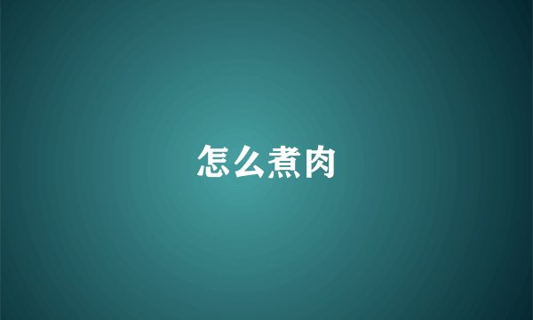 怎么煮肉