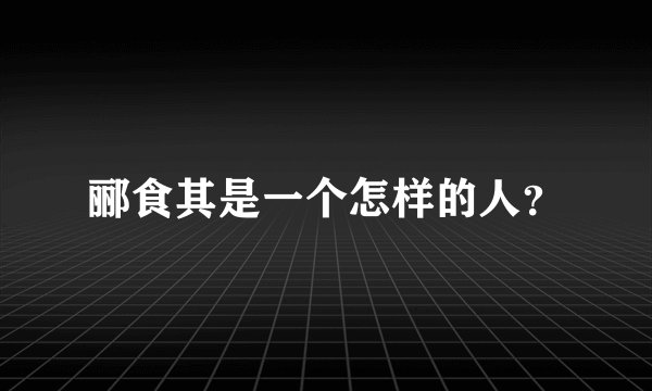郦食其是一个怎样的人？