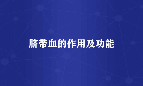 脐带血的作用及功能