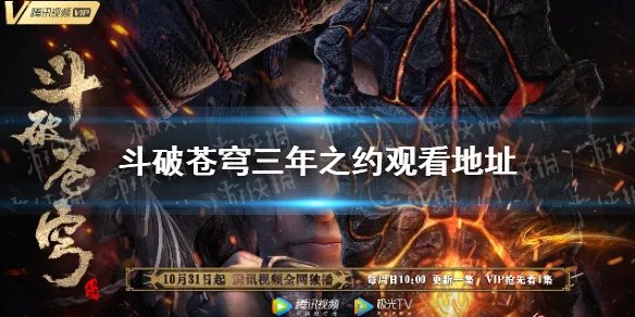 斗破苍穹三年之约在线观看地址分享 斗破苍穹特别篇3在哪看