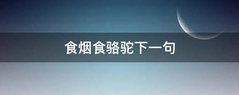 食烟食骆驼下一句