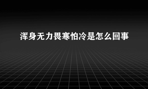 浑身无力畏寒怕冷是怎么回事