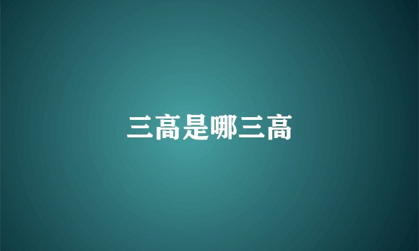 三高是哪三高