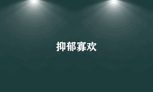 抑郁寡欢
