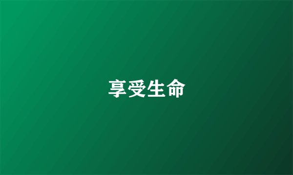 享受生命