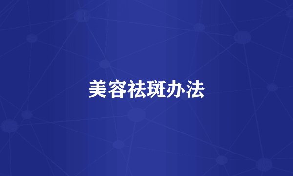 美容祛斑办法
