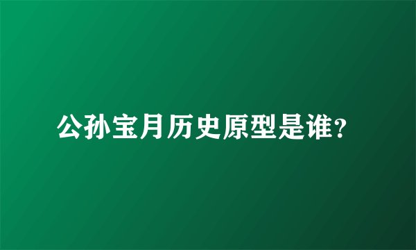 公孙宝月历史原型是谁？