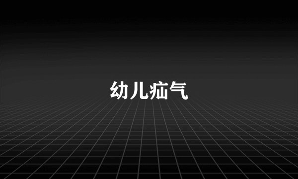 幼儿疝气