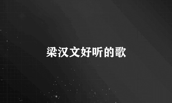 梁汉文好听的歌