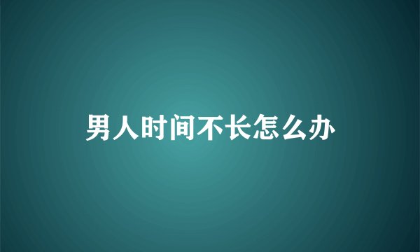 男人时间不长怎么办