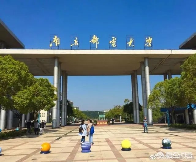 南京邮电大学怎么样?