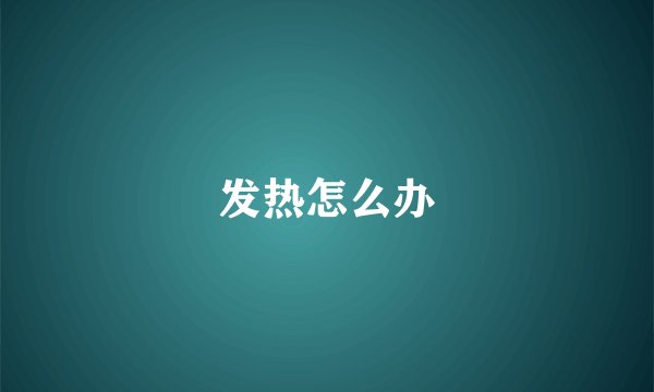 发热怎么办